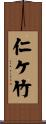 仁ケ竹 Scroll