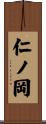 仁ノ岡 Scroll