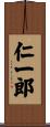 仁一郎 Scroll