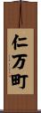 仁万町 Scroll