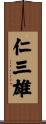 仁三雄 Scroll