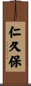 仁久保 Scroll