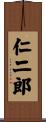 仁二郎 Scroll