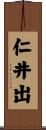 仁井出 Scroll