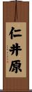 仁井原 Scroll