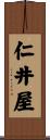 仁井屋 Scroll