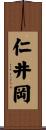 仁井岡 Scroll