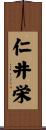 仁井栄 Scroll