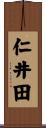 仁井田 Scroll