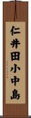 仁井田小中島 Scroll