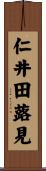 仁井田蕗見 Scroll