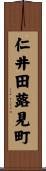 仁井田蕗見町 Scroll