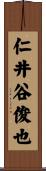 仁井谷俊也 Scroll