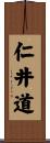 仁井道 Scroll