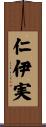 仁伊実 Scroll
