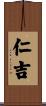 仁吉 Scroll