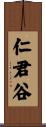 仁君谷 Scroll