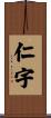 仁宇 Scroll