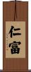 仁富 Scroll