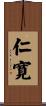 仁寛 Scroll