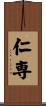 仁専 Scroll