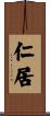 仁居 Scroll