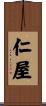 仁屋 Scroll