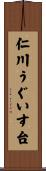 仁川うぐいす台 Scroll