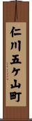 仁川五ケ山町 Scroll