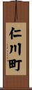 仁川町 Scroll