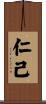 仁己 Scroll