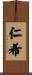 仁希 Scroll