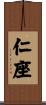 仁座 Scroll