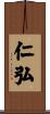 仁弘 Scroll
