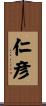 仁彦 Scroll