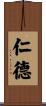 仁德 Scroll