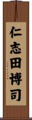仁志田博司 Scroll