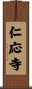 仁応寺 Scroll