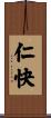仁快 Scroll
