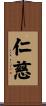 仁慈 Scroll