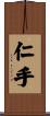 仁手 Scroll