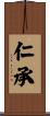 仁承 Scroll