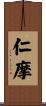 仁摩 Scroll