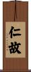 仁故 Scroll
