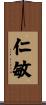 仁敏 Scroll