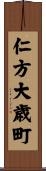 仁方大歳町 Scroll