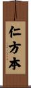 仁方本 Scroll