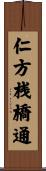 仁方桟橋通 Scroll