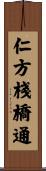 仁方棧橋通 Scroll
