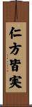 仁方皆実 Scroll